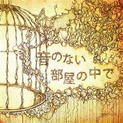 音のない部屋の中で (Oto no Nai Heya no Naka de) - whoo