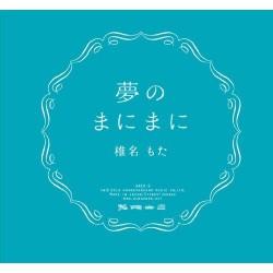 夢のまにまに (Yume no Mani Mani) - Powapowa-P