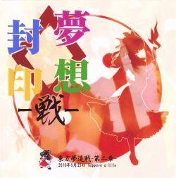 夢想封印 戦 Musou Fuuin Sen Fighting Dreamers