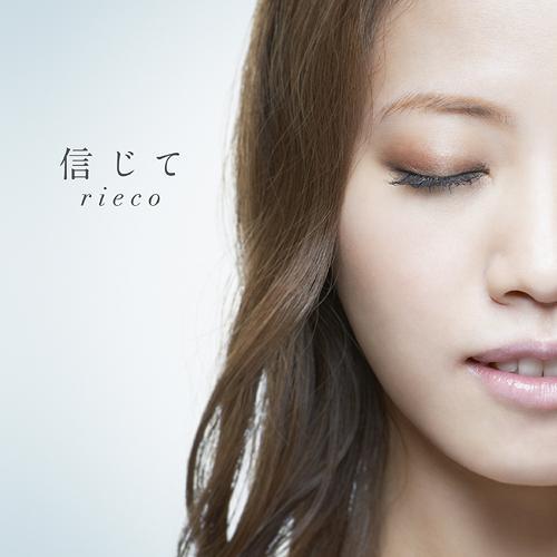 信じて (Shinjite) - Rieco