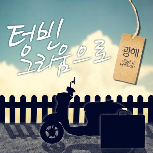 Empty Longing (텅빈 그리움으로) - Gwang Hea
