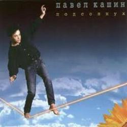 Подсолнух - Павел Кашин