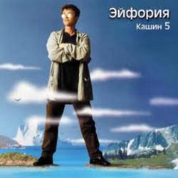 Эйфория - Павел Кашин