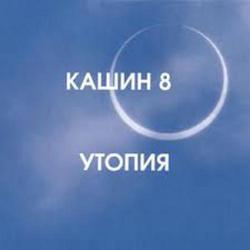 Утопия - Павел Кашин