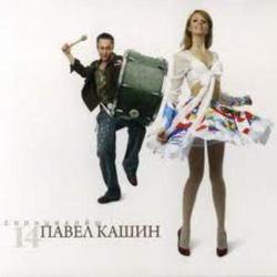 Солнцеклёш - Павел Кашин