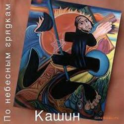 По Небесным Грядкам - Павел Кашин