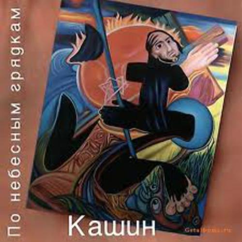 По Небесным Грядкам - Павел Кашин