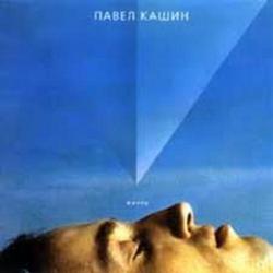 Жизнь - Павел Кашин