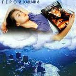 Герой - Павел Кашин