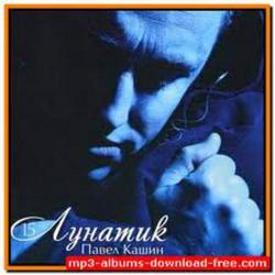 Лунатиk - Павел Кашин
