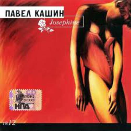Josephine - Павел Кашин