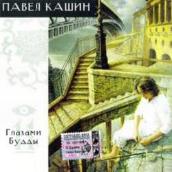 Глазами Будды - Павел Кашин