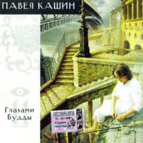 Глазами Будды - Павел Кашин