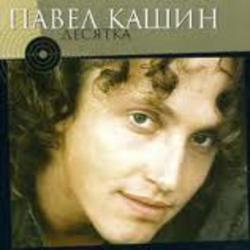 Десятка - Павел Кашин