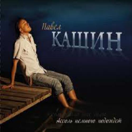 Ассоль немного подождет - Павел Кашин