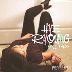 Neo Eomneun Haruga (너 없는 하루가) - Hye Ryoung