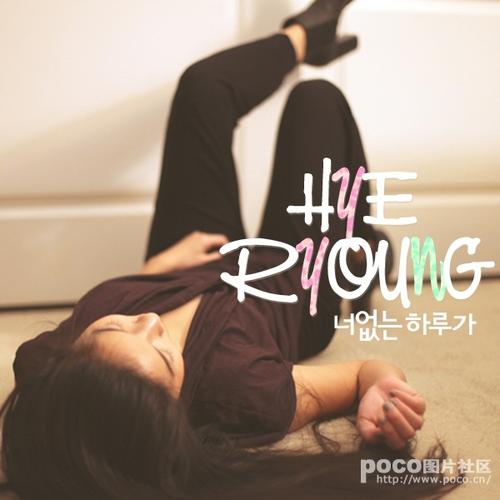 Neo Eomneun Haruga (너 없는 하루가) - Hye Ryoung