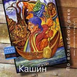 По волшебной реке (CD2) - Павел Кашин