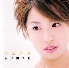 サヨナラ (Sayonara) - Yuria Yato