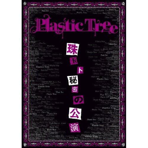 Shugyoku to Himitsu no Koen DISC 2 - Plastic Tree