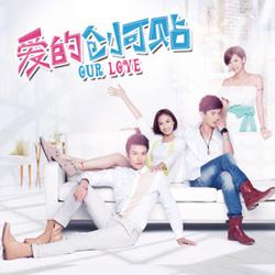 爱的创可贴 / Gur Love - Various Artists