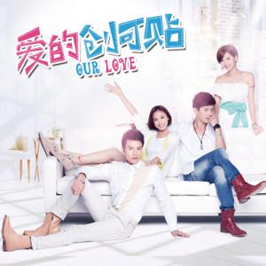 爱的创可贴 / Gur Love - Various Artists