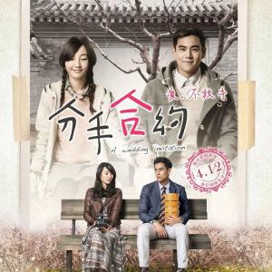 分手合约 / Hợp Đồng Chia Tay - Various Artists