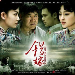 错嫁 / Mis Marriage - Various Artists