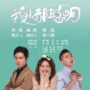 我叫郝聪明 / Tôi Tên Hác Thông Minh - Various Artists