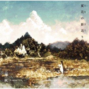 夏花の影送り (Natsu Hana no Kage Okuri) - Aki no Sora