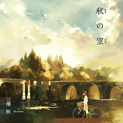 秋の空 (Aki no Sora) - Aki no Sora