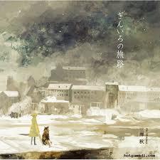 ぎんいろの旅路 (Giniro no Tabeji) - Aki no Sora