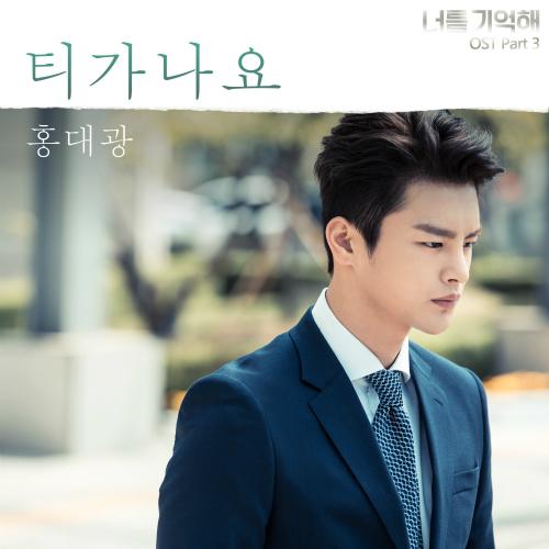 I Remember You OST Part.3 - Hong Dae Kwang