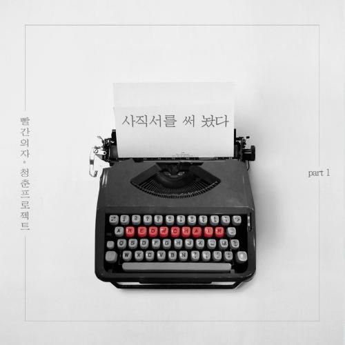 Youth Project Part.1 - Red Chair