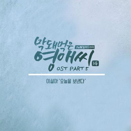 Rude Miss Young Ae SS14 OST Part.5 - Lee Seol Ah
