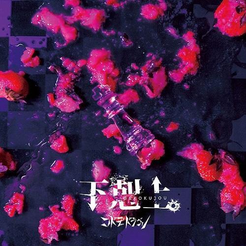 Gekokujou. (Type B Regular Edition) - Codomo Dragon