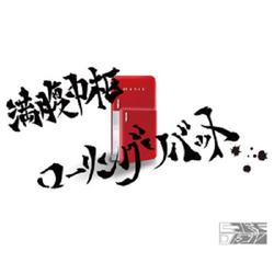 Manpuku Chuusuu Rolling Sobut - Codomo Dragon