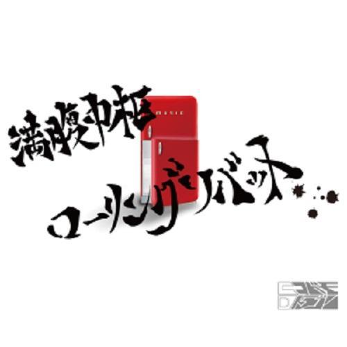 Manpuku Chuusuu Rolling Sobut - Codomo Dragon