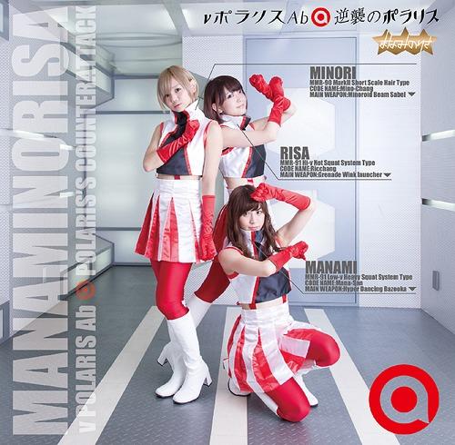 N Polaris Ab / Gyakushuu no Polaris - Manaminorisa