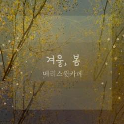 Winter, Spring - Merry Sweet Cafe