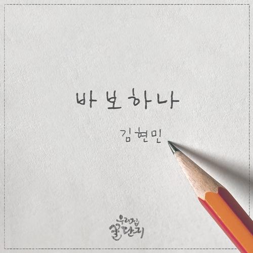 Sweet Home, Sweet Honey OST Parrt.16 - Kim Hyun Min