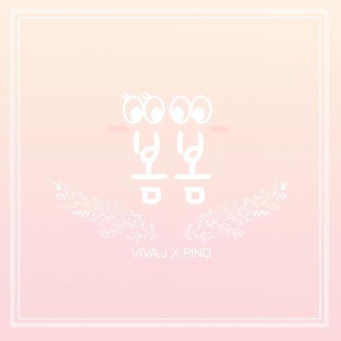 Bombom (봄봄) - Viva J