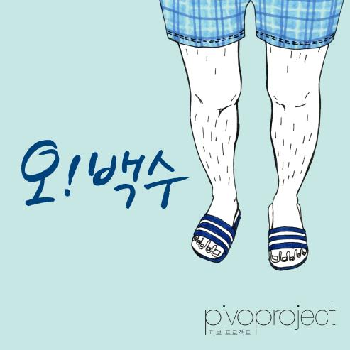 The Unemployed - Pivo Project