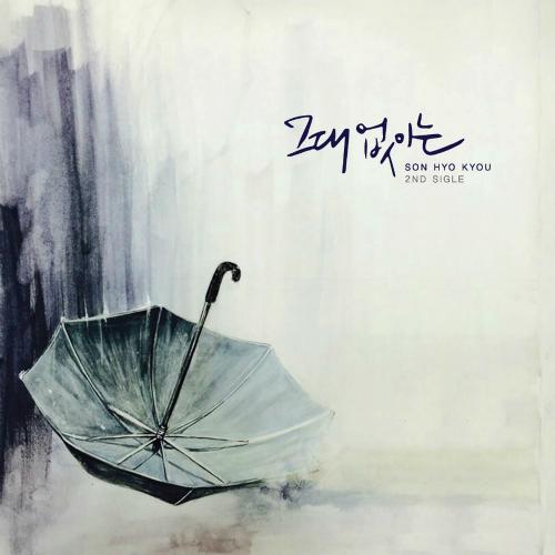 Without You - Son Hyo Kyou