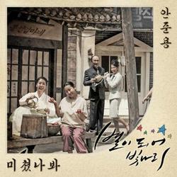 The Stars Are Shining OST Part.2 - Ahn Jun Yong