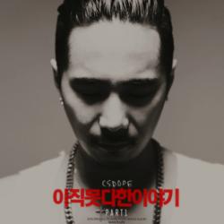 Ajik Mosdahan Iyagi Part.1 (아직 못다한 이야기 Part.1) - Cs Dope