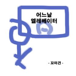 One Day The Elevator - Ggomagyun