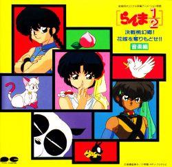 Ranma½ Kessen Tougenkyou! Hanayome wo Torimodose!! Music Collection - Akihisa Matsuura - Tetsuya Tsujihata