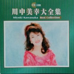 大全集 (Best Collection) CD1 - Miyuki Kawanaka