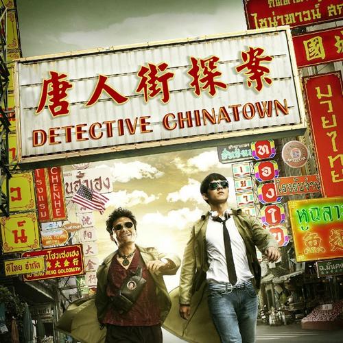 唐人街探案 音乐原声 / Vụ Án Phố Người Hoa OST - Various Artists